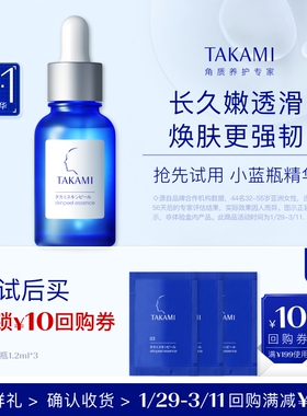 【顺手买一件】TAKAMI小蓝瓶片装1.2ml*3
