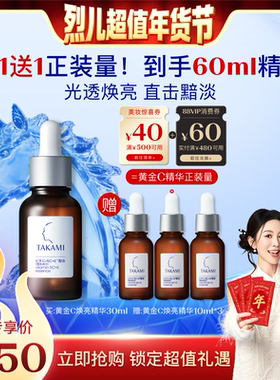 【烈儿超值年货节】TAKAMI黄金C精华小棕瓶精华液抗氧