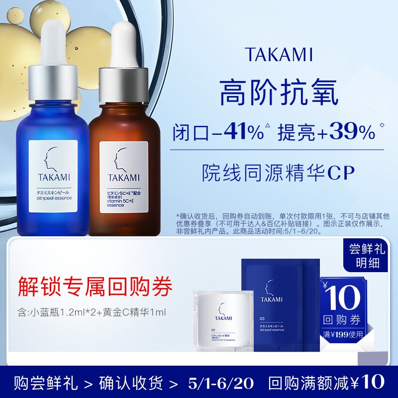 【顺手买一件】TAKAMI小蓝片1.2ml*2+五重维C维E精华液 1ml