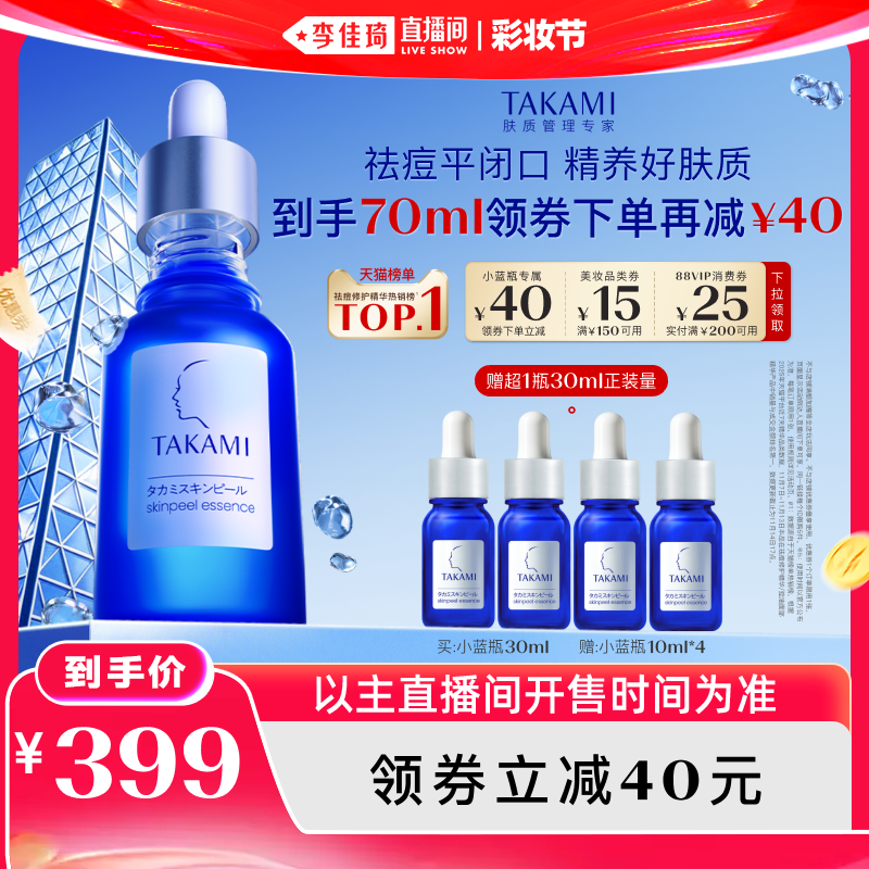 【李佳琦直播间618彩妆节】TAKAMI小蓝瓶祛痘角质养护精华