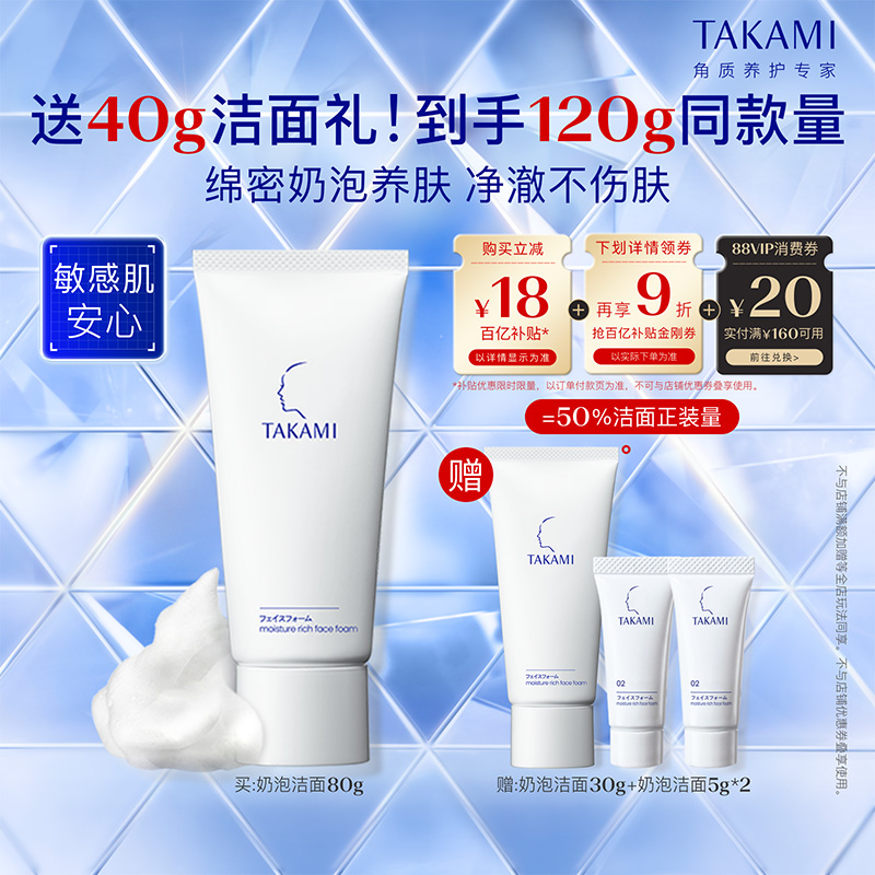 【百亿补贴】TAKAMI氨基酸泡沫洗面奶清洁敏感肌舒缓洁面乳