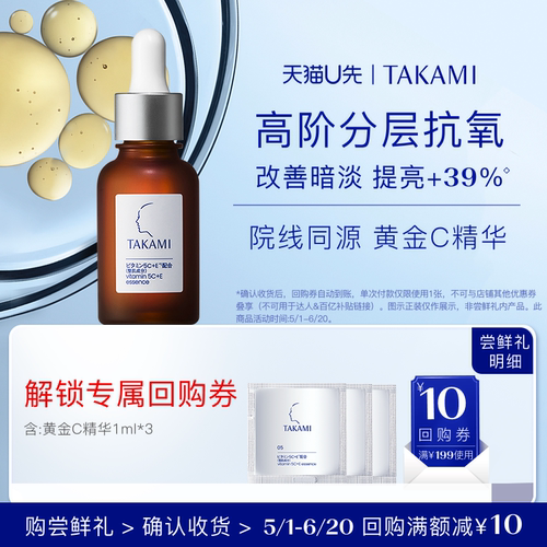 【淘宝秒】TAKAMI五重维C维E精华液 1ml *3