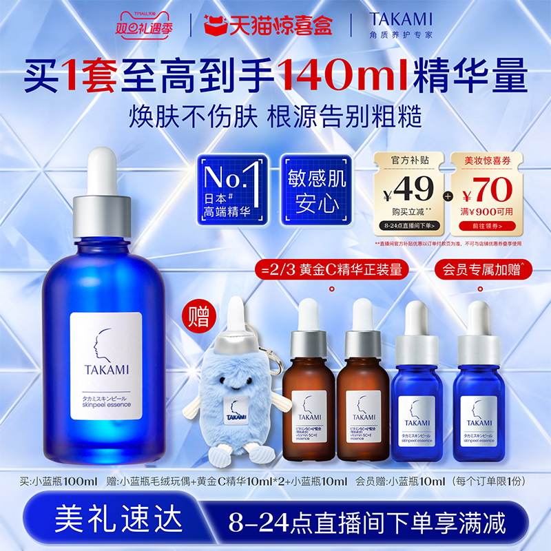 【天猫惊喜盒】TAKAMI小蓝瓶祛痘角质修护精华去闭口圣诞礼物