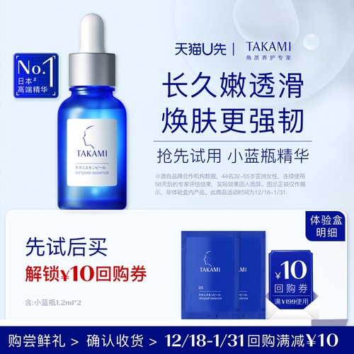 【天猫U先】takami小蓝瓶精华体验装1.2ml*2片