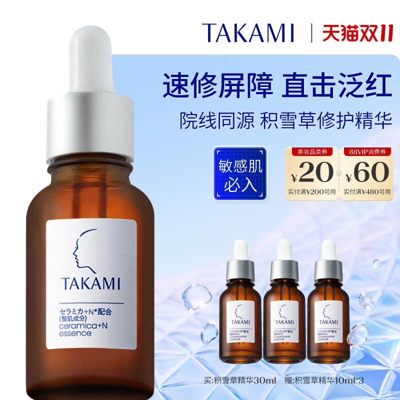 【双11立即预订】TAKAMI酰胺积雪草复合精华液修护屏障敏感肌