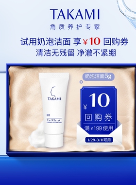 【百亿补贴】TAKAMI浓密泡沫洁面乳5g