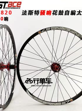 法斯特轮组DA20 DH820 自编山地轮组120响花鼓IN27太阳圈26/275寸