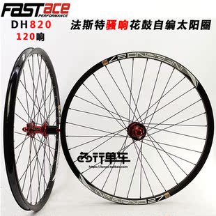 275寸 自编山地轮组120响花鼓IN27太阳圈26 法斯特轮组DA20 DH820