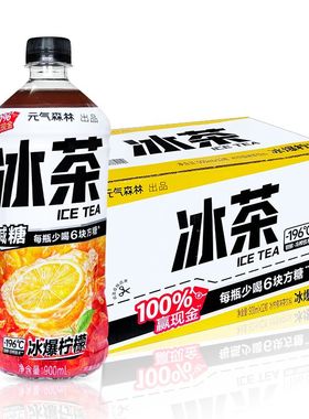 元气森林冰茶减糖冰爆柠檬口味茶饮料大瓶900ml*2/6/9瓶大瓶果味