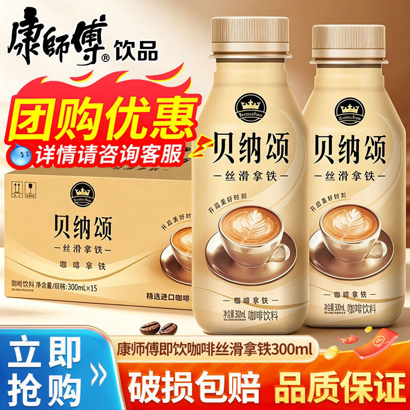 康师傅贝纳颂咖啡丝滑拿铁摩卡300ml*15瓶整箱饮料批发饮品即饮