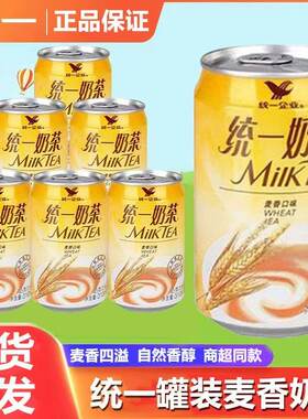 统一罐装麦香奶茶310ml奶茶饮品