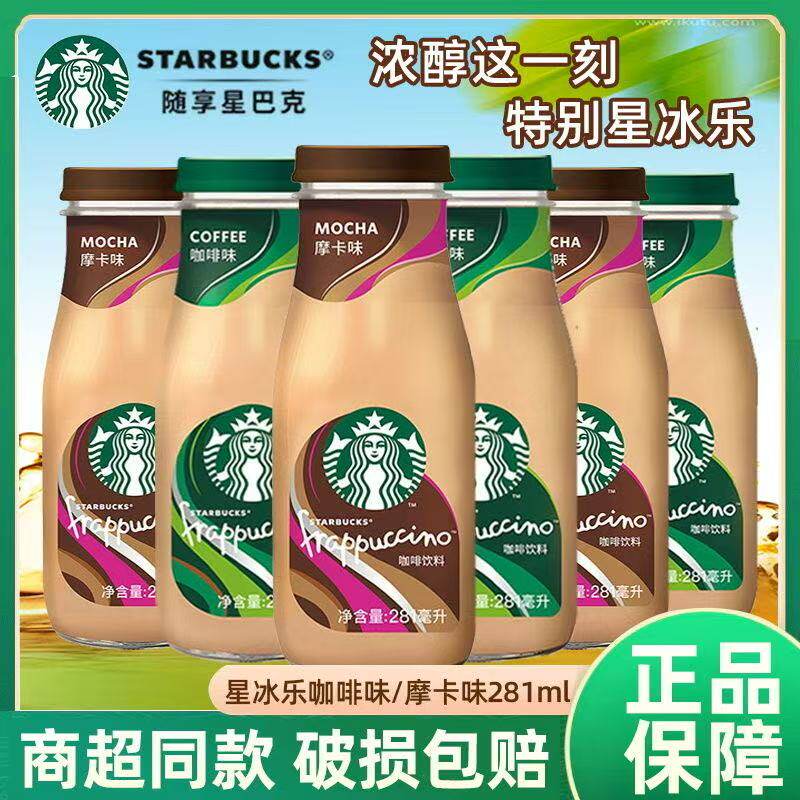 星巴克星冰乐咖啡饮料281ml*12瓶原味咖啡玻璃瓶装摩卡即饮咖啡