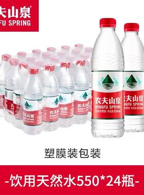 【24省包邮】农夫山泉饮用天然水550ml*12/24瓶整箱塑膜农夫山泉