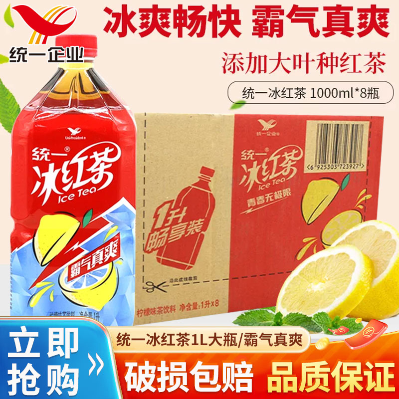 统一冰红茶1L*8瓶整箱装柠檬味夏季饮品清凉茶饮料饮品特批图片