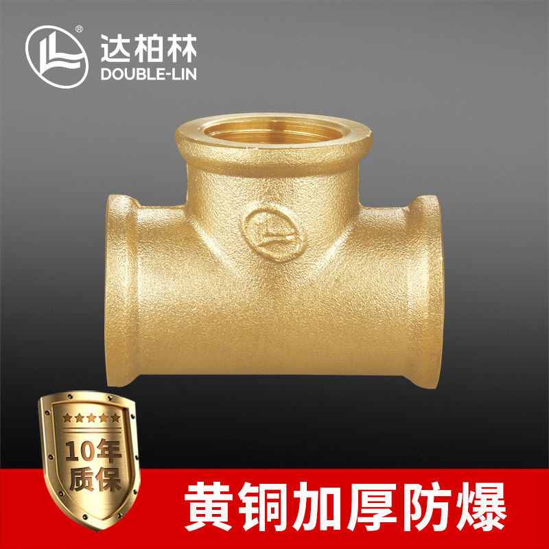 达柏林黄铜加厚防爆直接弯头三通水管转接配件内螺纹燃气管接头