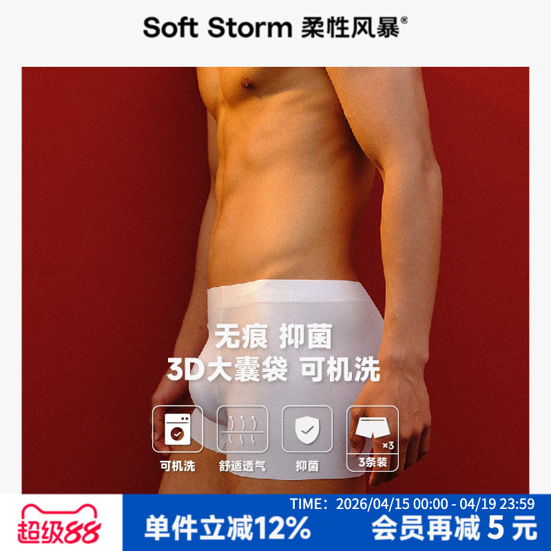 柔性风暴 男士无痕大囊袋平角内裤中腰抗菌透气四角短裤头3件