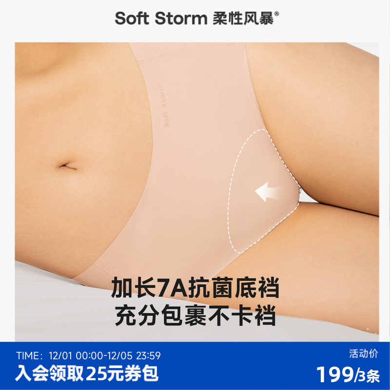 柔性风暴7A级抗菌无痕女士内裤