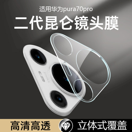 太空石适用华为pura70pro镜头膜pura70钢化摄像头贴p70pro镜头pro+手机配件p7o镜头保护膜全包保护膜