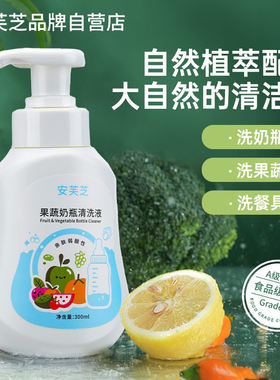 安芙芝A类果蔬奶瓶清洁剂