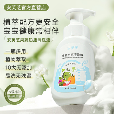 安芙芝奶瓶清洗剂A类标准清洁