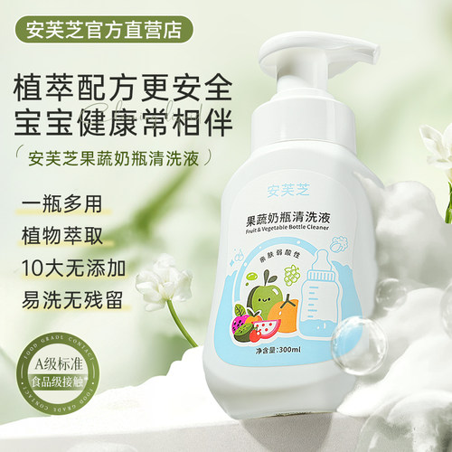 安芙芝奶瓶清洗剂A类标准清洁