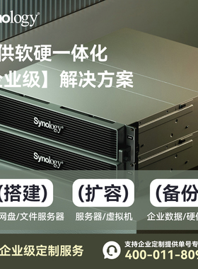 群晖HD6500项目机RS822+RS1221+RS2423+DS1823XS服务器交换器企业机房配置 数据备份设备扩容1v1专属技术服务