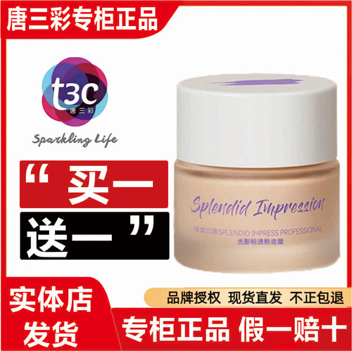唐三彩璀璨印象粉底霜