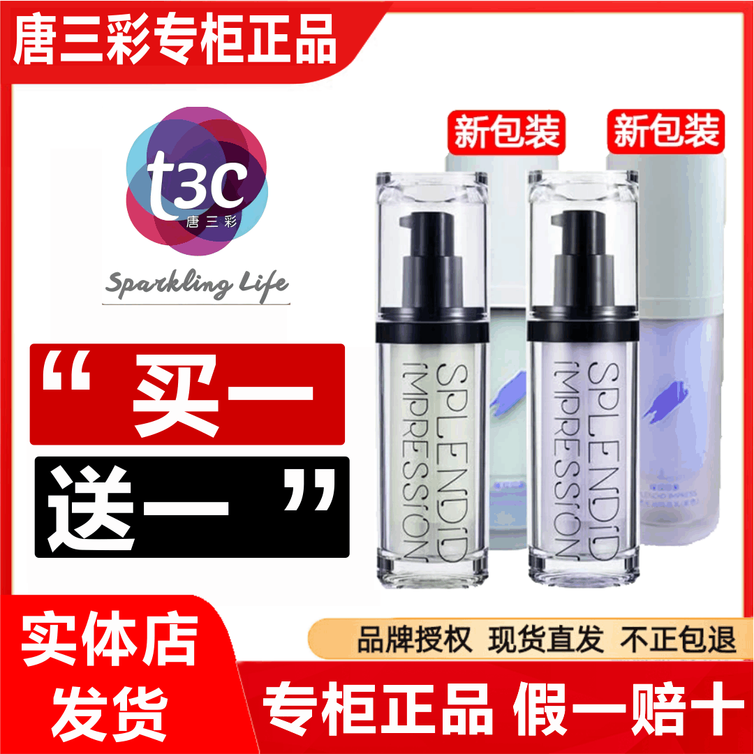 唐三彩美妆璀璨印象隔离