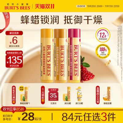 84任选3件伯特小蜜蜂保湿润唇膏