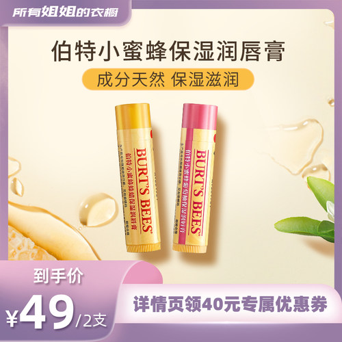 【所有姐姐的衣橱直播间】伯特小蜜蜂保湿润唇膏滋润防干燥