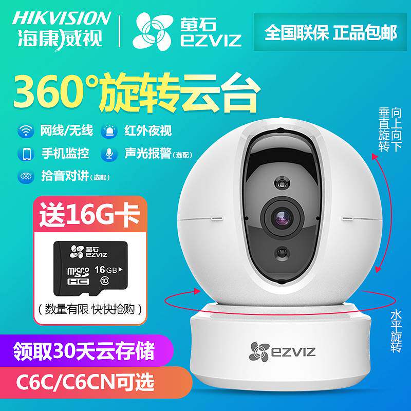 萤石监控摄像头360度c6c/c6cn云台旋转无线wifi家用对讲夜视高清
