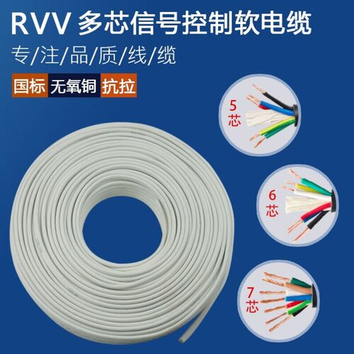 国标电线RVV567 8芯0.5 0.75 1 1.5 2.5 4 6平方电源信号线护套线