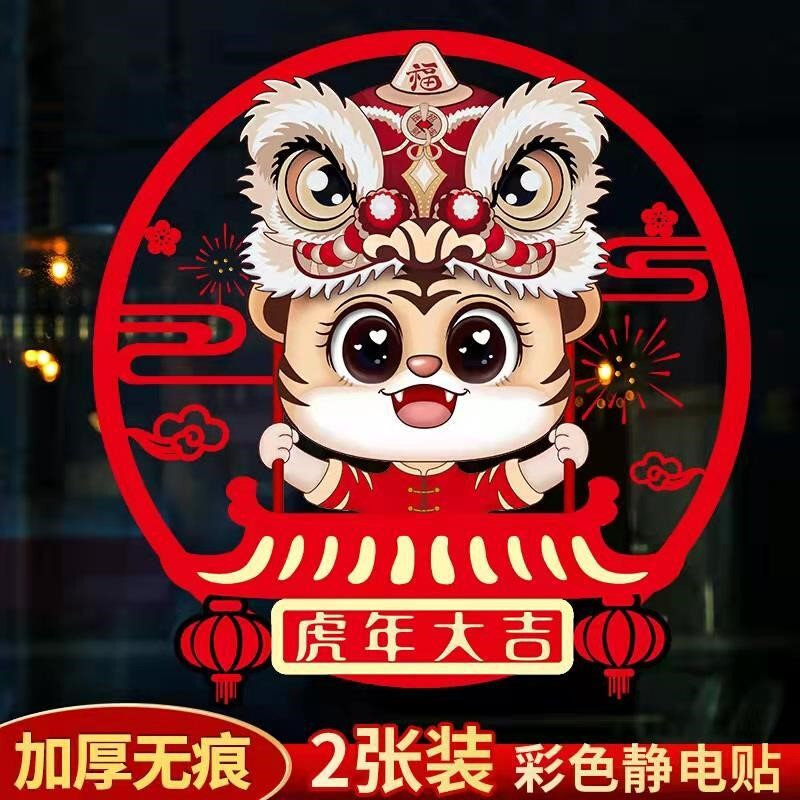 2022虎年元旦新年春e节装饰用品窗花玻璃贴静电贴过年福字门贴剪