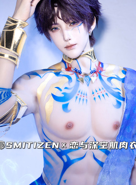 Smitizen恋与深空cos肌肉衣祁煜cosplay二次元装备道具硅胶腹肌衣