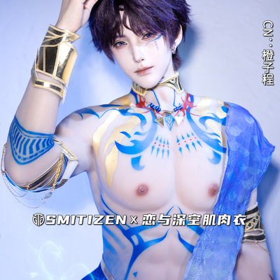 Smitizen恋与深空cos肌肉衣