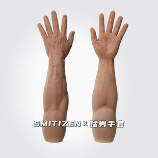 smitizen硅胶手套舞台道具男用cos猛男麒麟臂仿真肌肉手