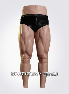 Smitizen硅胶肌肉裤假肌肉硅胶cos道具猛男cosplay特效