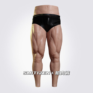 Smitizen硅胶肌肉裤 假肌肉硅胶cos道具猛男cosplay特效