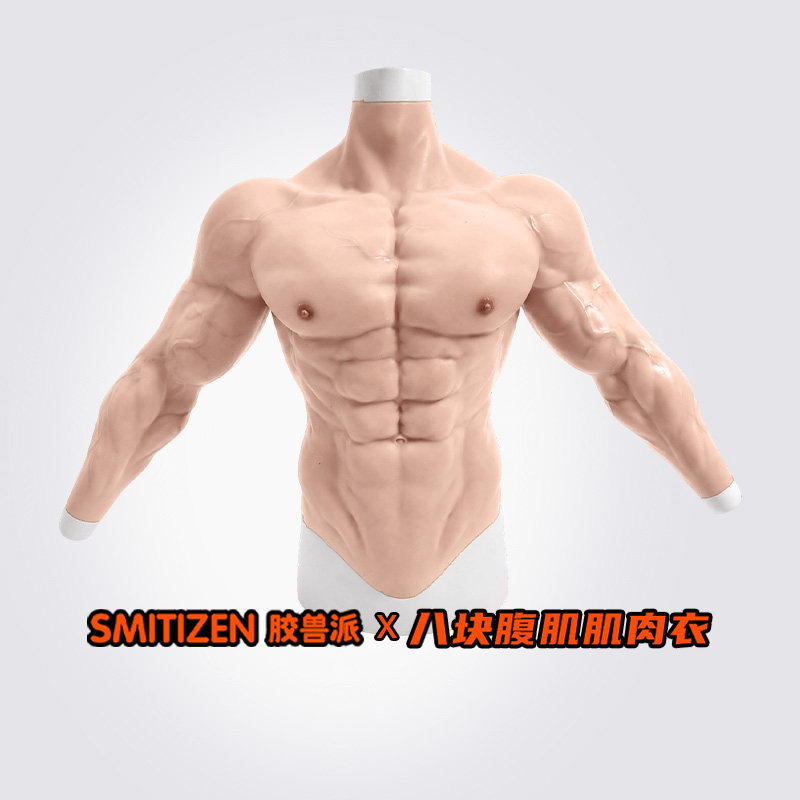 smitizen八块腹肌肌肉衣