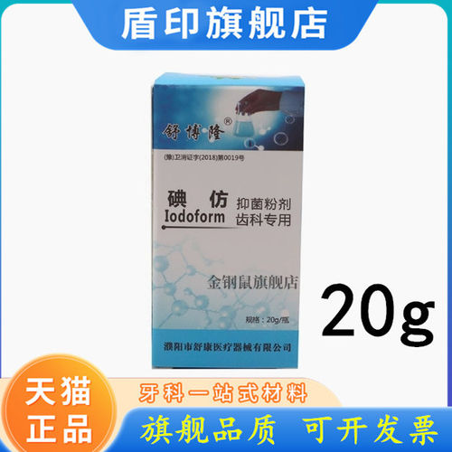 齿科牙科用碘仿康齿宁口腔材料化学纯粉牙科舒博隆碘仿双河正品