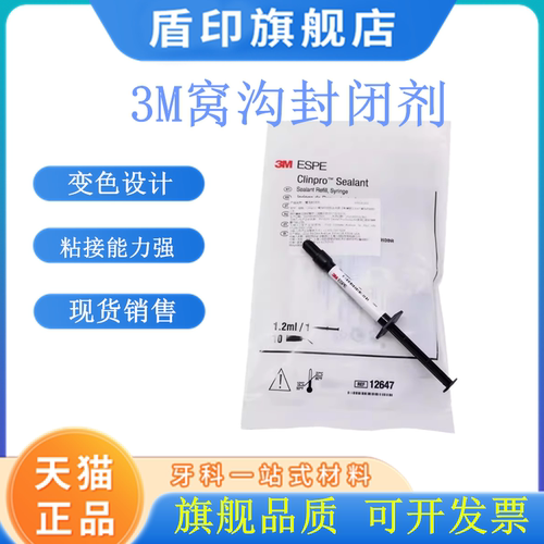3m牙科材料 3M/ESPE 窝沟封闭剂12647#1.2ML 3m窝沟封闭 天猫正品