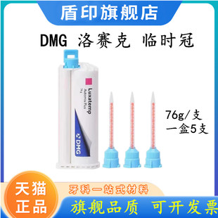 牙科DMG临时冠枪混型珞赛特枪打临时冠材料76g 临时冠桥嵌体粘结