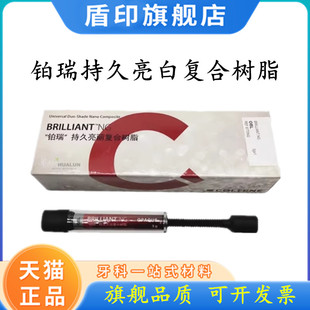牙科光固化树脂 瑞士康特光固化树脂 铂瑞前后牙通用树脂