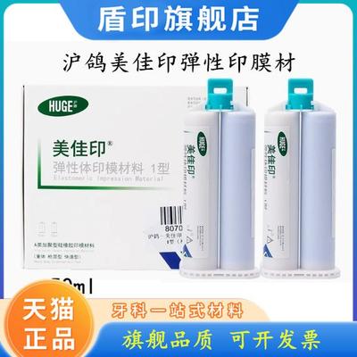 沪鸽美佳印硅橡胶 枪打重体 牙科材料 边缘整塑 种植取模包