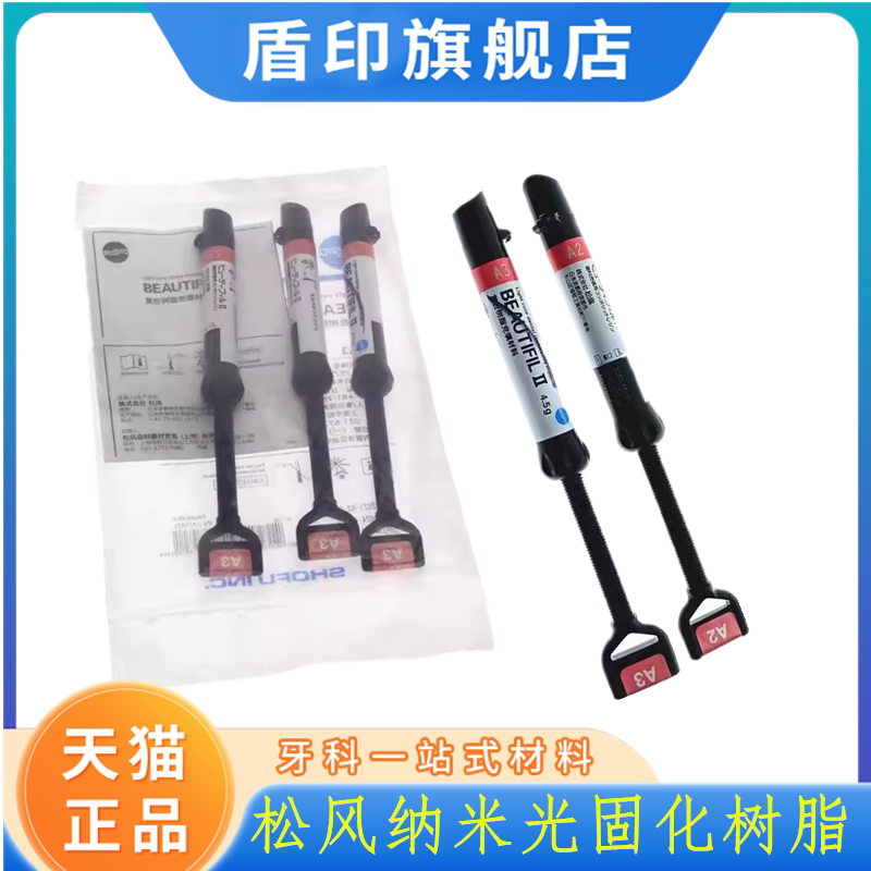 牙科 口腔材料 松风/SHOFU 纳美聚合体/光固化复合固体树脂 纳米
