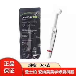 牙科登士柏瓷纳美树脂 Ceram.X®one光固化复合树脂 瓷纳美3g/支