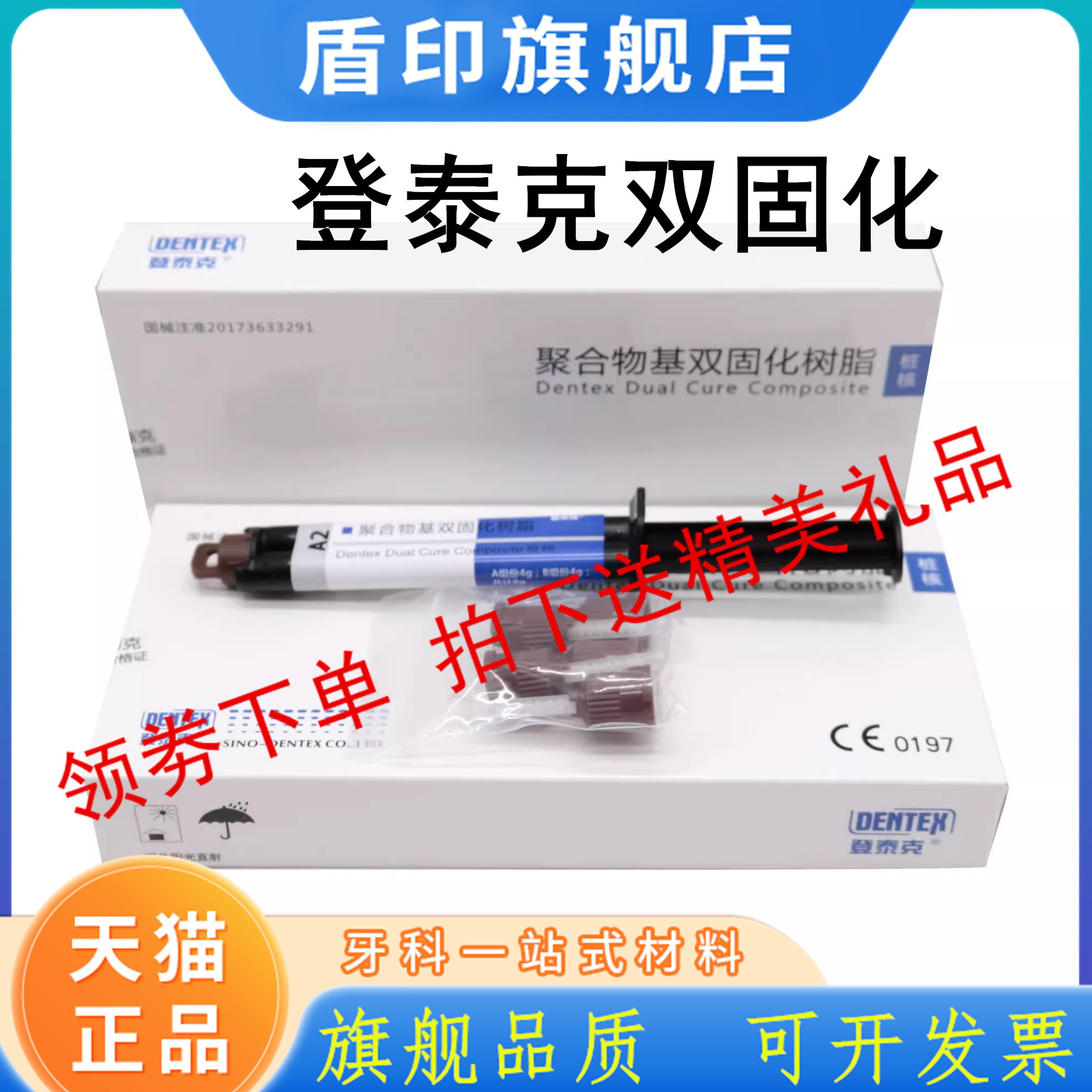 牙科材料 登泰克光固化双固化树脂冠桥粘结剂 纤维桩粘结桩核树脂