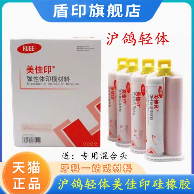 沪鸽硅橡胶轻体弹性体印模材料3型 二印取模材料美佳印硅胶包邮