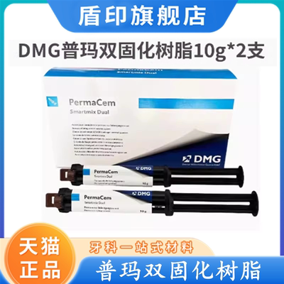 牙科材料德国DMG普玛 双固化树脂 粘接剂 Perma Cem 口腔材料