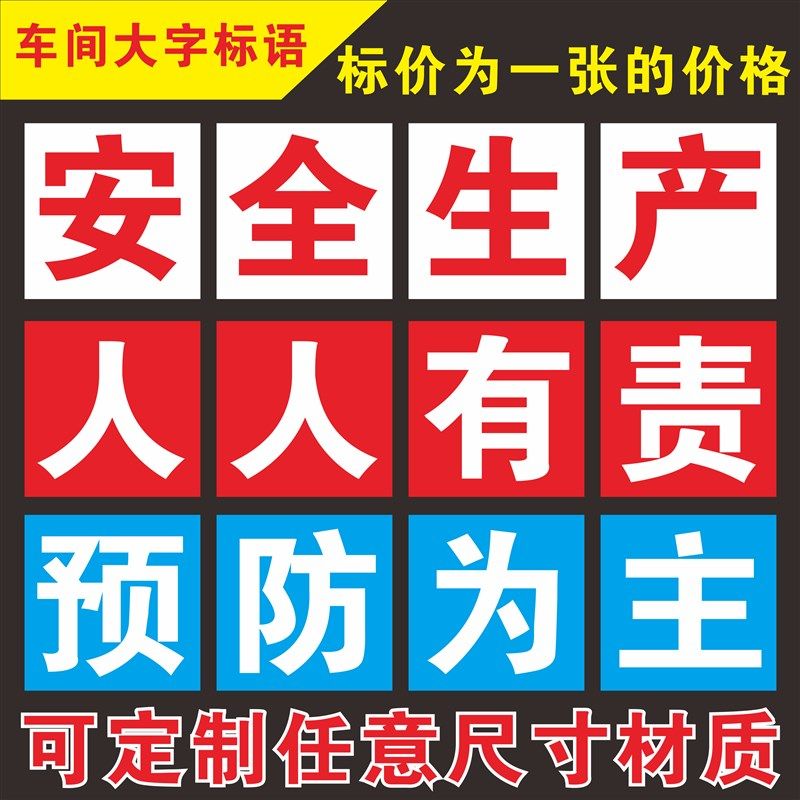 企业车间大字标语工厂安全生产标语安全生产人人有责墙上口号单字,文具电教/文化用品/商务用品,标志牌/提示牌/付款码,淘宝优惠券,粉丝福利购,淘宝优惠卷